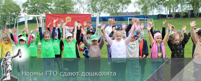 Нормы ГТО сдают дошколята | Администрация муниципального округа город Партизанск Приморского края Официальный сайт