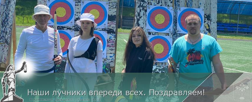 Наши лучники впереди всех. Поздравляем! | Администрация муниципального округа город Партизанск Приморского края Официальный сайт