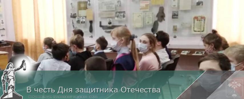 В честь Дня защитника Отечества | Администрация муниципального округа город Партизанск Приморского края Официальный сайт