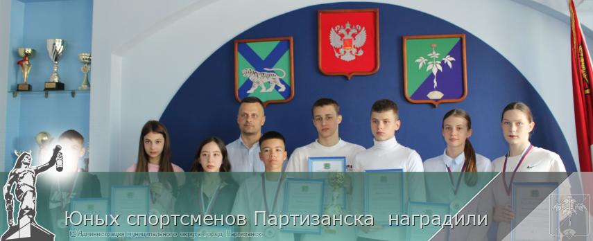 Юных спортсменов Партизанска  наградили | Администрация муниципального округа город Партизанск Приморского края Официальный сайт