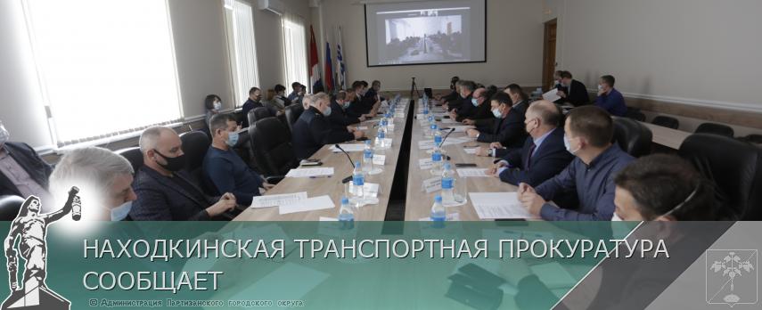 НАХОДКИНСКАЯ ТРАНСПОРТНАЯ ПРОКУРАТУРА СООБЩАЕТ | Администрация муниципального округа город Партизанск Приморского края Официальный сайт