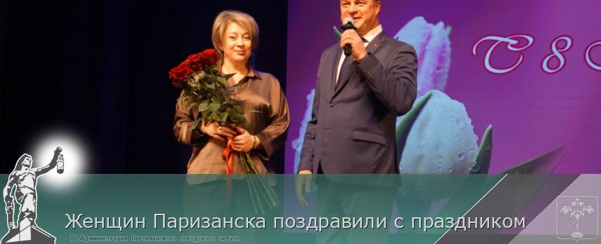 Женщин Паризанска поздравили с праздником  | Администрация муниципального округа город Партизанск Приморского края Официальный сайт