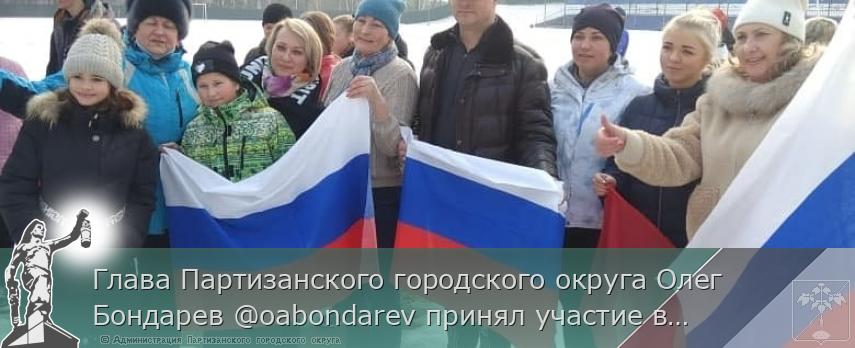 Глава Партизанского городского округа Олег Бондарев @oabondarev принял участие в утренней зарядке, состоявшейся на стадионе &quot;Шахтёр&quot; | Администрация муниципального округа город Партизанск Приморского края Официальный сайт