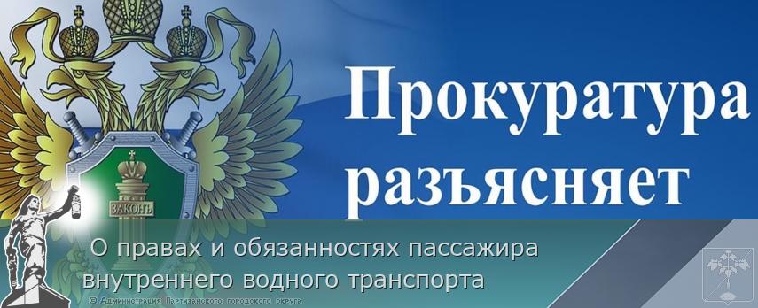  О правах и обязанностях пассажира внутреннего водного транспорта | Администрация муниципального округа город Партизанск Приморского края Официальный сайт
