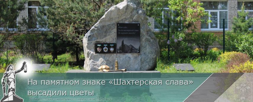 На памятном знаке «Шахтерская слава» высадили цветы | Администрация муниципального округа город Партизанск Приморского края Официальный сайт