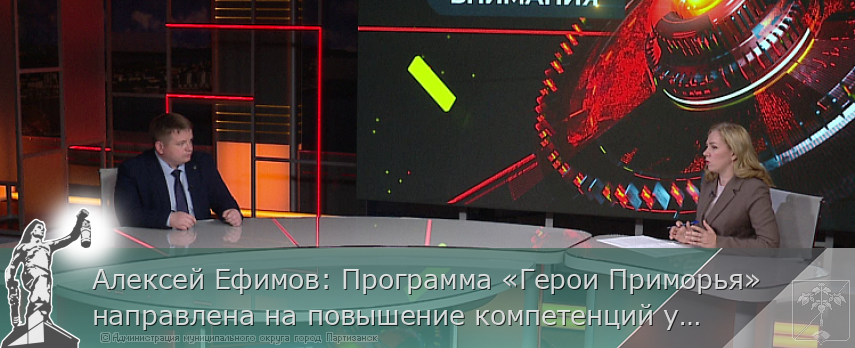 Алексей Ефимов: Программа «Герои Приморья» направлена на повышение компетенций участников СВО | Администрация муниципального округа город Партизанск Приморского края Официальный сайт