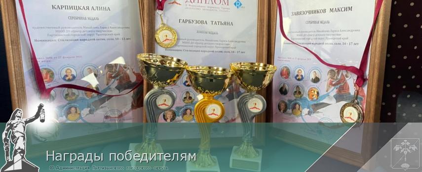 Награды победителям | Администрация муниципального округа город Партизанск Приморского края Официальный сайт