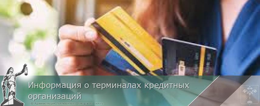 Информация о терминалах кредитных организаций | Администрация муниципального округа город Партизанск Приморского края Официальный сайт