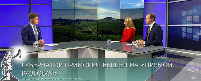 ГУБЕРНАТОР ПРИМОРЬЯ ВЫШЕЛ НА «ПРЯМОЙ РАЗГОВОР» | Администрация муниципального округа город Партизанск Приморского края Официальный сайт