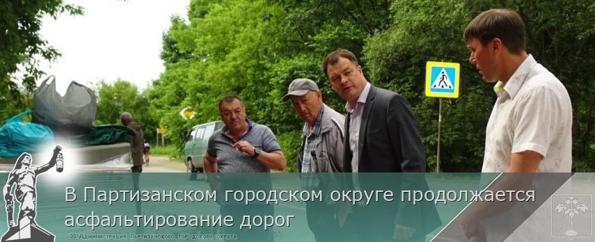 В Партизанском городском округе продолжается асфальтирование дорог | Администрация муниципального округа город Партизанск Приморского края Официальный сайт