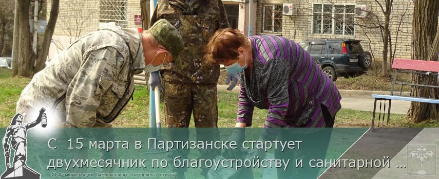 С  15 марта в Партизанске стартует двухмесячник по благоустройству и санитарной очистке территорий | Администрация муниципального округа город Партизанск Приморского края Официальный сайт
