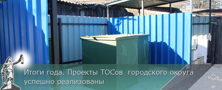 Итоги года. Проекты ТОСов  городского округа успешно реализованы   | Администрация муниципального округа город Партизанск Приморского края Официальный сайт