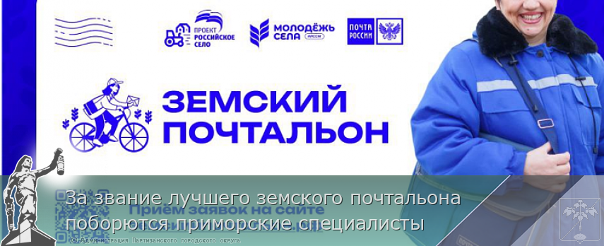 За звание лучшего земского почтальона поборются приморские специалисты | Администрация муниципального округа город Партизанск Приморского края Официальный сайт