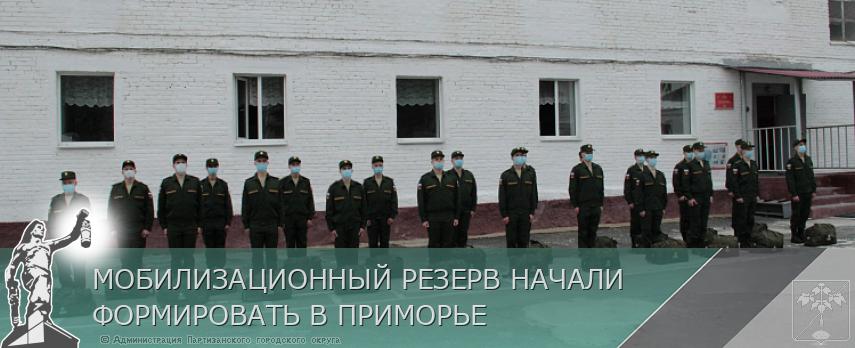 МОБИЛИЗАЦИОННЫЙ РЕЗЕРВ НАЧАЛИ ФОРМИРОВАТЬ В ПРИМОРЬЕ | Администрация муниципального округа город Партизанск Приморского края Официальный сайт
